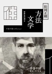 世界読書家、松岡正剛が贈る「千夜千冊エディション」 | KADOKAWA