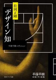 千夜千冊エディション - 角川ソフィア文庫 | カドブン