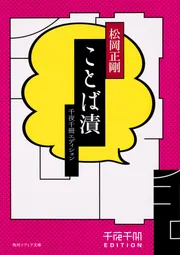 千夜千冊エディション ことば漬」松岡正剛 [角川ソフィア文庫] - KADOKAWA
