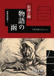 千夜千冊エディション 物語の函 世界名作選I