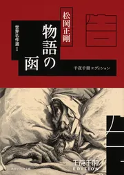 千夜千冊エディション 物語の函 世界名作選I」松岡正剛 [角川ソフィア