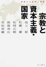 宗教と資本主義・国家 激動する世界と宗教