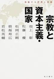 宗教と資本主義・国家 激動する世界と宗教」池上彰 [ノンフィクション