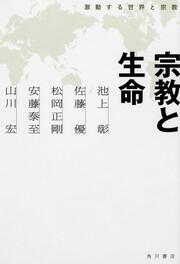 宗教と生命 激動する世界と宗教