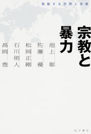 宗教と暴力 激動する世界と宗教