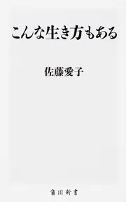 こんな老い方もある」佐藤愛子 [角川文庫] - KADOKAWA