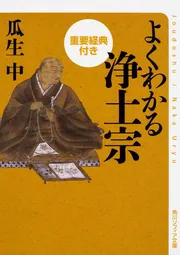 よくわかる真言宗 重要経典付き」瓜生中 [角川ソフィア文庫