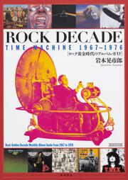 ROCK　DECADE TIME　MACHINE　1967-1976 ロック黄金時代のアルバム・ガイド