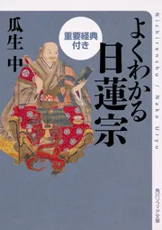 よくわかる日蓮宗 重要経典付き」瓜生中 [角川ソフィア文庫