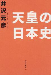 天皇の日本史