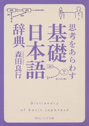 思考をあらわす「基礎日本語辞典」」森田良行 [角川ソフィア文庫