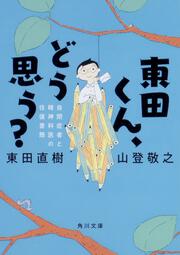 東田くん、どう思う？ 自閉症者と精神科医の往復書簡