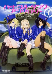 ガールズ＆パンツァー 最終章 ハートフル・タンク・アンソロジー 1