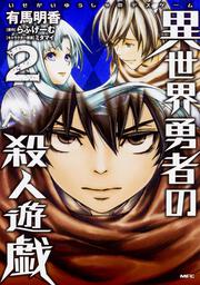 異世界勇者の殺人遊戯 2 有馬 明香 コミックス Kadokawa