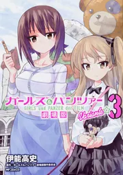 ガールズ＆パンツァー 劇場版Variante 8」伊能高史 [MFコミックス