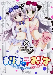 ありすorありす ～シスコン兄さんと双子の妹～ 1」梱枝りこ [MF