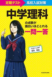 定期テスト～高校入試対策 中学理科の点数が面白いほどとれる一問一答