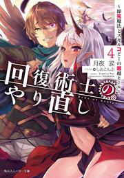 回復術士のやり直し４ ～即死魔法とスキルコピーの超越ヒール～