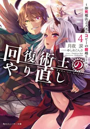 回復術士のやり直し10 ～即死魔法とスキルコピーの超越ヒール