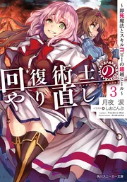 回復術士のやり直し10 ～即死魔法とスキルコピーの超越ヒール