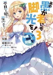 あの愚か者にも脚光を! この素晴らしい世界に祝福を!エクストラ 初版 あの愚か者にも脚光を!3 この素晴らしい世界に祝福を