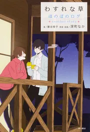 ぼくらのきせき ほのぼのログ」深町なか [文芸書] - KADOKAWA