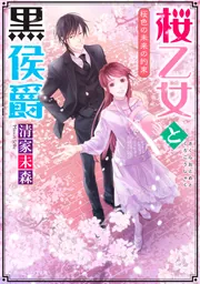 桜乙女と黒侯爵 桜色の未来の約束」清家未森 [角川ビーンズ文庫
