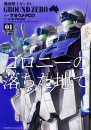 機動戦士ガンダム　GROUND　ZERO　コロニーの落ちた地で　（1）