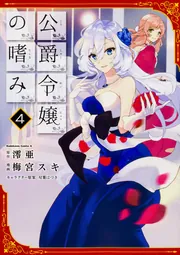 公爵令嬢の嗜み コミック 1-8巻セット (角川コミックス・エース)／梅宮 スキ、澪亜 711Im6hLfBL._UF350,350_QL50_.jpg