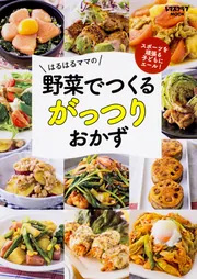 子どもウケも栄養もばつぐん はるはるママのパワーチャージごはん」は