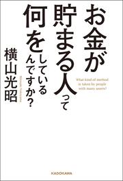 お金が貯まる人って何をしているんですか？