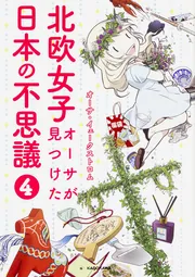 北欧女子オーサが見つけた日本の不思議1〜5巻+ニッポン再発見+オーサ日本を学ぶ Amazon.co.jp: 北欧女子オーサが見つけた日本の不思議 1-5巻