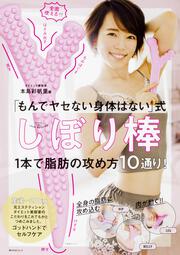 「もんでヤセない身体はない」式 しぼり棒 1本で脂肪の攻め方10通り！