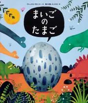 まいごのたまご」アレックス・ラティマー [絵本] - KADOKAWA