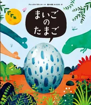 まいごのたまご」アレックス・ラティマー [絵本] - KADOKAWA
