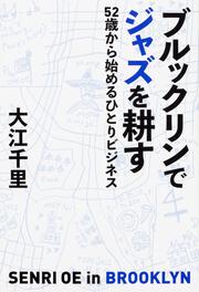 ブルックリンでジャズを耕す 52歳から始めるひとりビジネス