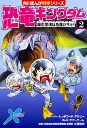 恐竜キングダム（6） 最速の恐竜をさがせ！」小林快次 [角川