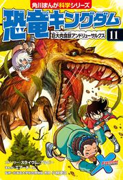 恐竜キングダム（１１） 巨大肉食獣アンドリューサルクス