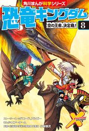 恐竜キングダム（８） 空の王者、決定戦！