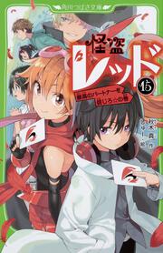 怪盗レッド１５ 最高のパートナーを信じろ☆の巻