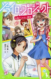 ソライロ♪プロジェクト （3）負けられない勝負！」一ノ瀬三葉 [角川