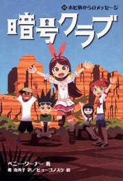 暗号クラブ　13 ホピ族からのメッセージ