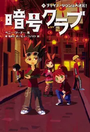暗号クラブ 15 チャイナ・タウンは大迷宮！」ペニー・ワーナー [児童書