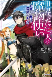 世界でただ一人の魔物使い ～転職したら魔王に間違われました～」筧