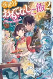 異世界おもてなしご飯　２ ～精霊の歌と約束の杯～