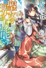 聖女の魔力は万能です 7」橘由華 [カドカワBOOKS] - KADOKAWA