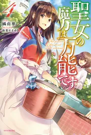 聖女の魔力は万能です 全巻セット 1巻-7巻 カドカワBOOKS 聖女の魔力は万能です 7」橘由華 [カドカワBOOKS] - KADOKAWA