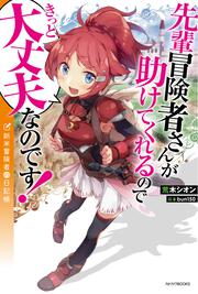 先輩冒険者さんが助けてくれるのできっと大丈夫なのです！ 新米冒険者の日記帳