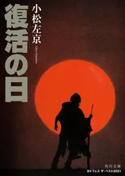 復活の日」小松左京 [角川文庫] - KADOKAWA