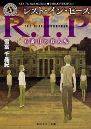 レスト・イン・ピース ６番目の殺人鬼